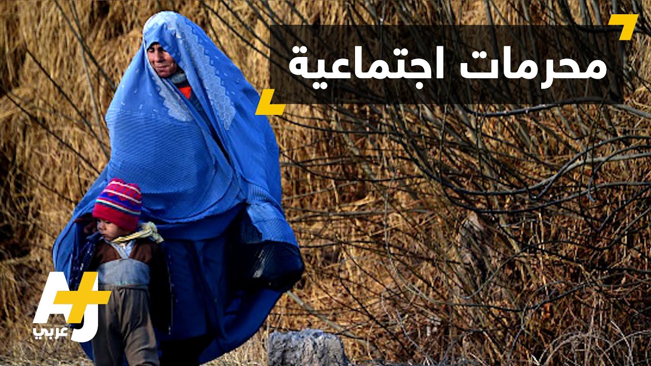 تنظيم النسل.. أحد التحديات الاجتماعية في أفغانستان