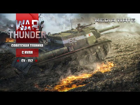 Видео: War Thunder | С НУЛЯ | СОВЕТСКАЯ ТЕХНИКА | СУ-152