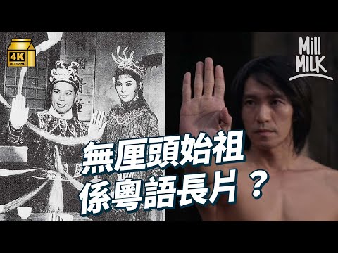 #MM｜無厘頭喜劇始祖係粵語長片？馮素波解構昔日片場環境及電影製作過程 00後追當年影星開專頁分享黑白片 影迷細數致敬粵語片的港產片經典對白場景｜#牌子嘢 #4K