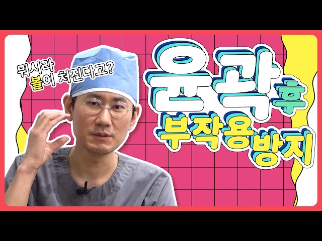 안면윤곽수술 부작용? 코피 나오고 부어요.. 부작용 방지법!!