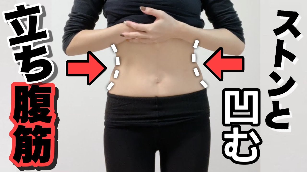 8 minutes] Flatten your stomach! Standing abdominal exercises