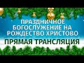 Праздничное Богослужение на Рождество Христово. 06.01.2022. ПРЯМАЯ ТРАНСЛЯЦИЯ