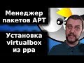 Менеджер пакетов apt. Установка из ppa virtualbox