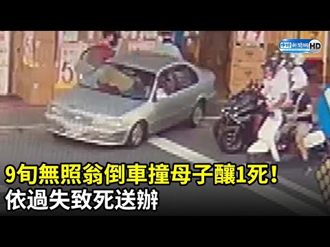 9旬翁無照駕駛倒車失控！　狂衝100公尺釀傷亡  @ChinaTimes