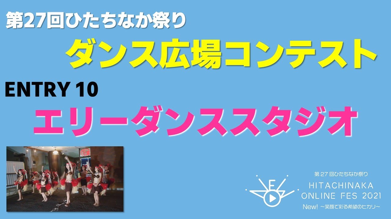 第27回ひたちなか祭り Hitachinaka Online Fes 2021 New 笑顔で彩る希望のヒカリ