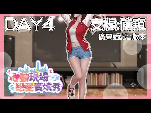 【心動現場 : 戀愛實境秀】#2 DAY4 林星晚支線:偷窺 ｜廣東話配音版本