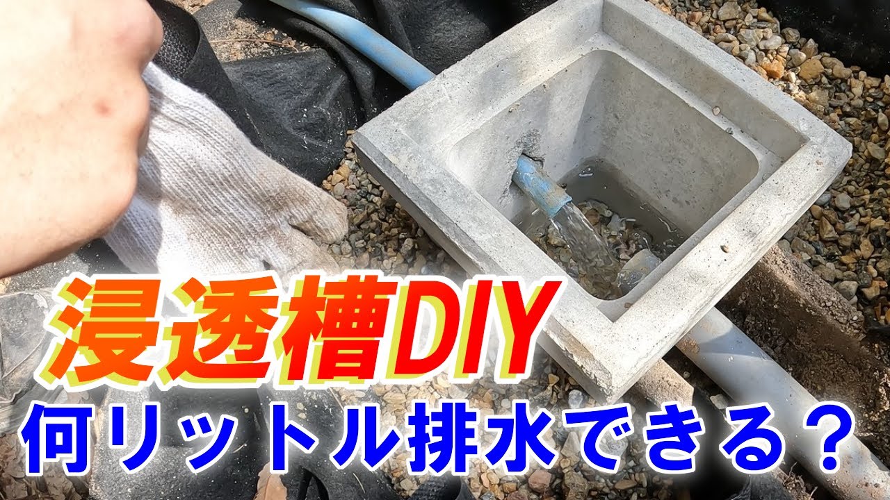 空き家の排水を浸透槽方式に改造する