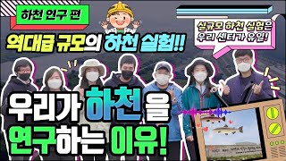 역대급 실규모로 🌊하천 연구를 하는 이유 궁금하다👀 궁금해!!(ft. 제방실험,식생연구,외래어종퇴치]🐟