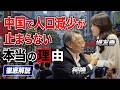 【徹底解説】中国で人口減少が止まらない本当の理由｜堤友香×柯隆