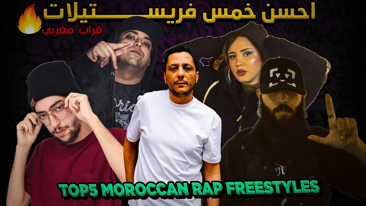 TOP5 MOROCCAN RAP FREESTYLES {PART1} ll احسن خمس فريستيلات فراب مغربي
