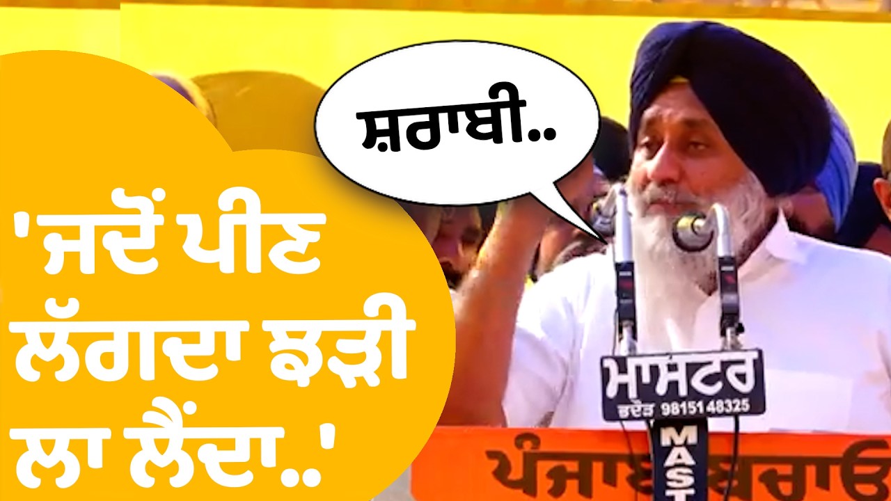 Sukhbir Badal | ਅੱਜ ਨਹੀਂ ਰੁਕੇ ਬਾਦਲ ,ਵਿਰੋਧੀਆਂ ਨੂੰ ਸੁਣਾ ਦਿੱਤੀਆਂ ਖਰੀਆਂ ਖਰੀਆਂ | Punjab Tak