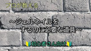 プロが教える！セルフネイル♪ジェルネイルをする時に必要な物