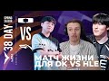 НИКОГДА НЕ ЗНАЕШЬ ЧЕГО ЖДАТЬ ОТ DK | DK VS HLE | LCK SPRING 2025