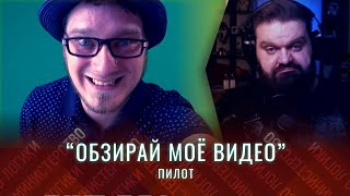 &quot;ОБЗИРАЙ МОЁ ВИДЕО&quot; пилотный выпуск | ГОСТЬ ЭФИРА - АНДРЕЙ НИФЁДОВ