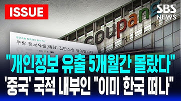 🔴"중국 국적 전 직원이 유출"...개인정보 