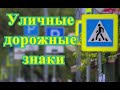 Дорожные знаки. Пешеходный переход. Видео для детей.