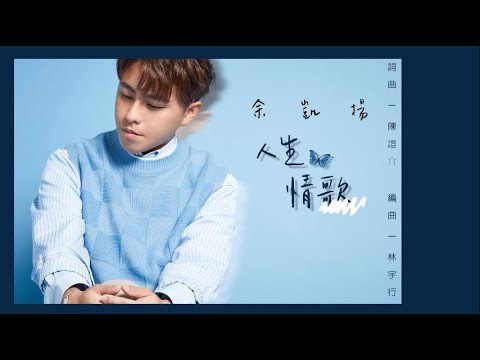 余凱揚－《人生情歌》 官方歌詞版MV