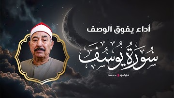 الشيخ الطبلاوي سورة يوسف .. أداء يفوق الوصف