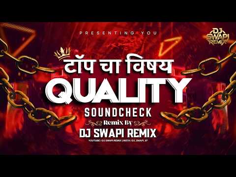 Top Cha Vishay Quality | SOUND CHECK | Dj Swapi Remix | टॉपचा विषय | Diksha wavhal | #soundcheck