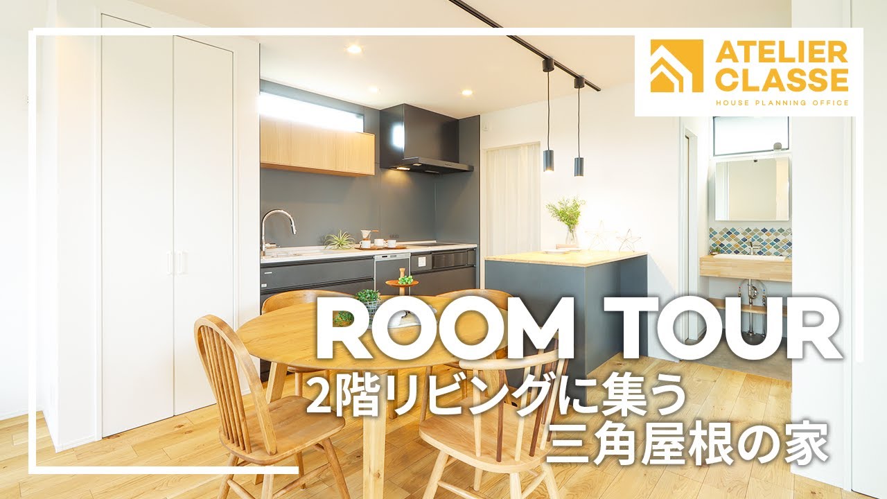 ルームツアー】三角屋根×勾配天井の開放的な家／生活感ゼロ！収納と動