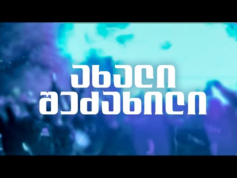 ტრიბუნის ახალი შეძახილი