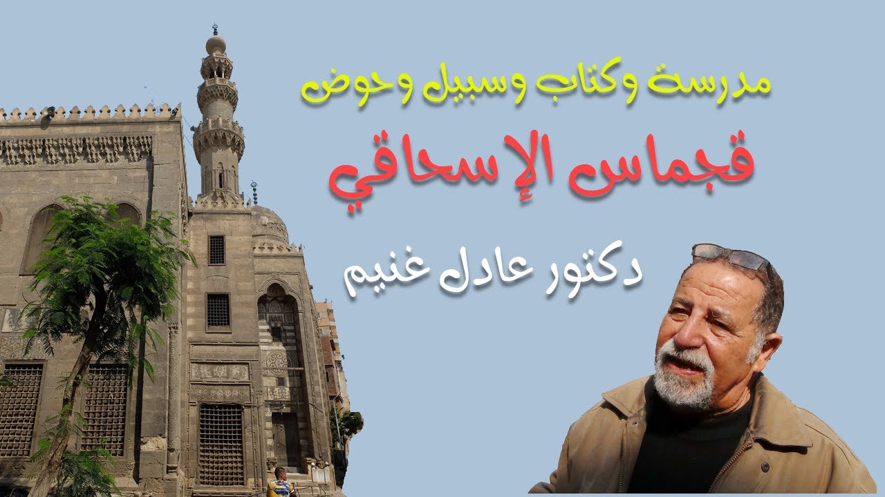 مسجد قجماس الإسحاقي .. شرح الدكتور عادل غنيم {جامع الخمسين جنيه}