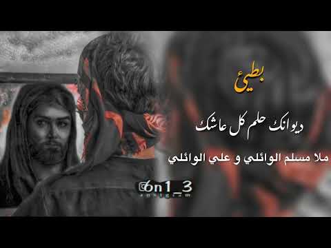 ديوانك حلم كل عاشك بطيئ ملا مسلم الوائلي و علي الوائلي