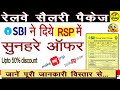 Railway salary package (RSP) new update | SBI के सुनहरे ऑफर #rsp