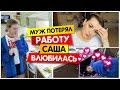 VLOG: Саша ВЛЮБИЛАСЬ / ПОТЕРЯЛИ работу / Что делать с ипотекой /СЕМЕЙНЫЙ КАНАЛ/LifeVlog