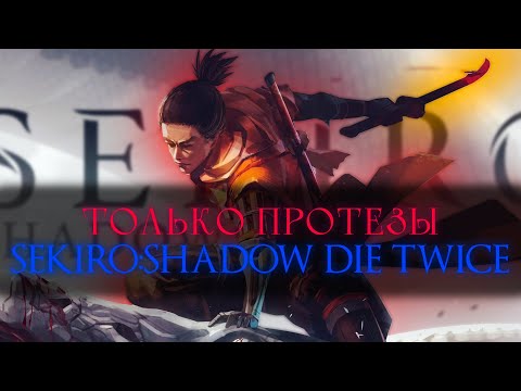 Видео: Только протезы(ну..почти) Sekiro: Shadows Die Twice [стрим]