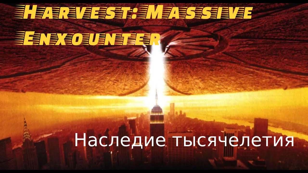 Harvest: Massive Encounter Сквозь десятилетия