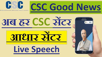 Ab Har CSC Hoga Aadhaar Center 2022 | Dr. Dinesh Tyagi Motivation Speech CSC को मिला नया प्रॉजेक्टI