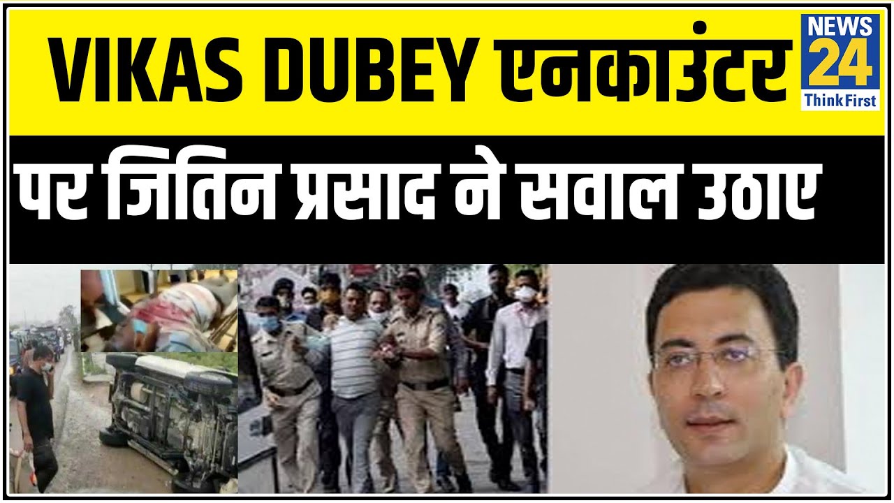 Vikas Dubey Encounter : Vikas के एनकाउंटर पर जितिन प्रसाद ने उठाए सवाल || News24