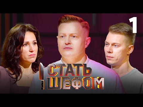 Стать шефом | Выпуск 1