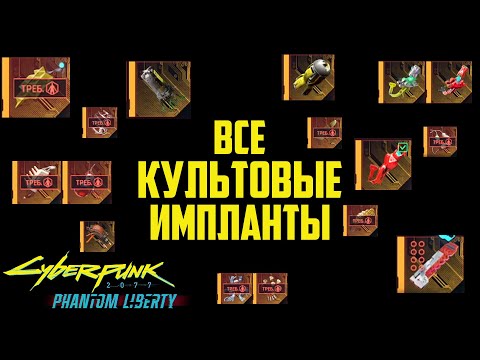 Видео: Новые Культовые Импланты Cyberpunk Phantom Liberty #импланты