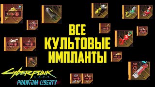 Новые Культовые Импланты Cyberpunk Phantom Liberty #импланты