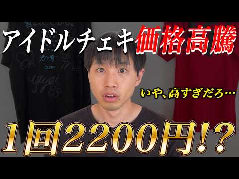 チェキ1枚2200円時代到来…地下アイドルの物販が高騰してもオタクが破産覚悟で通い続ける本当の理由