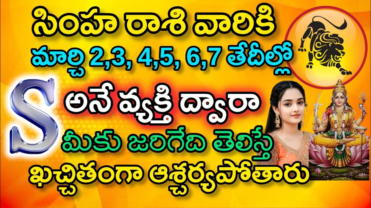 సింహరాశి వారికి మార్చి 2,3,4,5,6,7 తేదీల్లో 