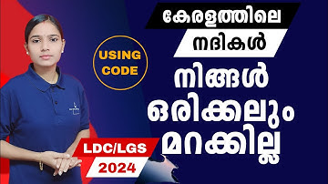 നദികൾ ഇനി മറക്കില്ല|Kerala PSC|LDC 2024|LGS2024|PSC TIPS AND TRICKS