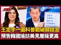 【超政點！】鄭麗文訪美自嗨「見到該見的人」！王定宇一張圖科普戳破吹牛真相...只見到「管一張桌子」的科長！再預告韓國瑜赴美能見到他...層級比鄭麗文還高！【前進新台灣】｜三立新聞LIVE