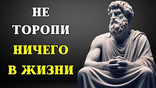 "Не торопите свою жизнь: 9 СТОИЧЕСКИХ ПРИНЦИПОВ для внутреннего покоя и счастья. СТОИЦИЗМ"