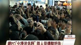 【中視新聞】網友po北捷波多野 同車乘客怒告 20141111