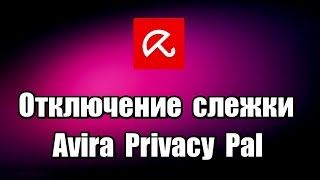 Отключение слежки и защита конфиденциальности. Программа Avira Privacy Pal Отключение слежки и защита конфиденциальности. Программа Avira Privacy Pal