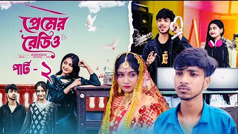 প্রেমের রেডিও পার্ট ২। Premer Redio Part 2 | Rohan & Sahti | Bangla Natok | Palli Gram TV Official 