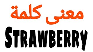 معنى كلمة Strawberry | الصحيح لكلمة Strawberry | المعنى العربي ل Strawberry | كيف تكت