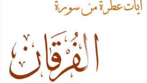تلاوة عطرة من سورة الفرقان بصوت القارئ : عمر بن مفلح