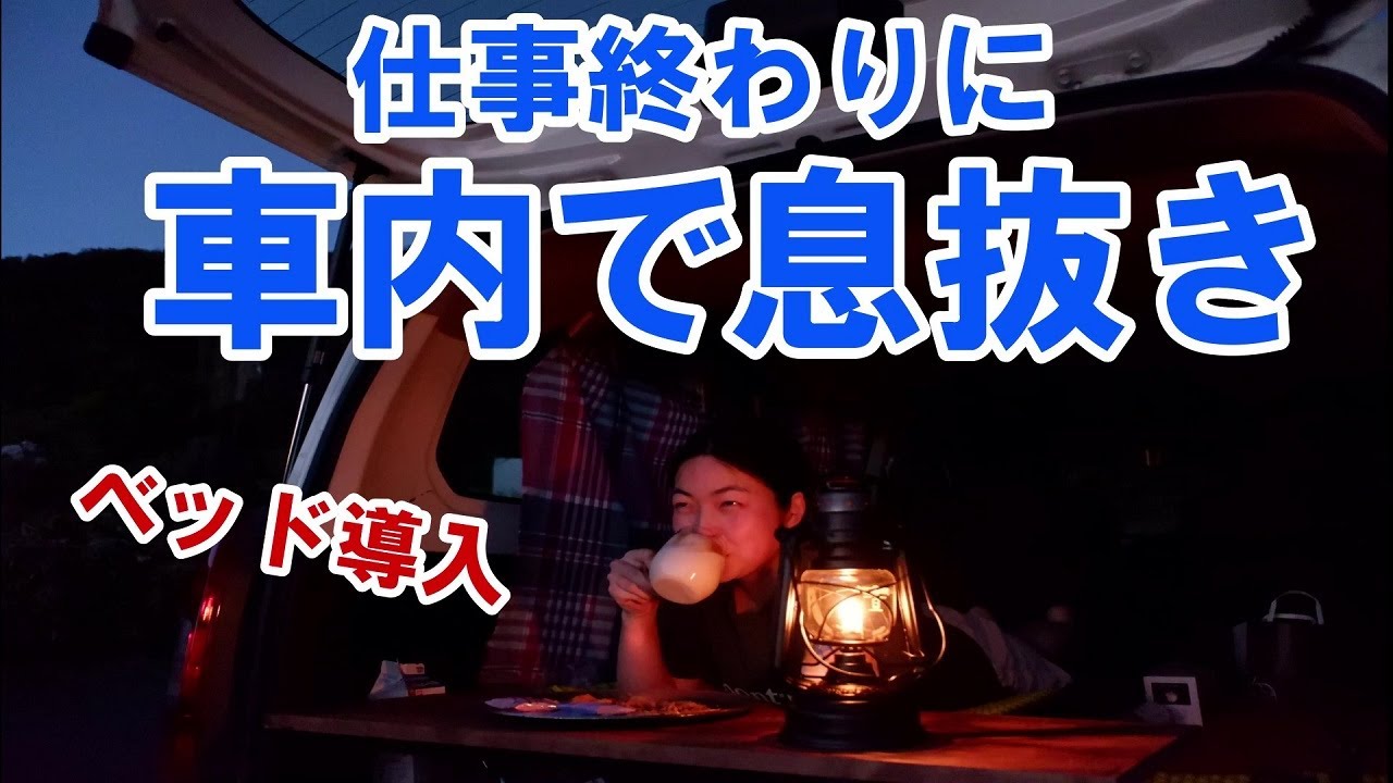 車内にキャンプコット導入して仕事終わりに息抜きしたら、疲れ全部飛んだわ（笑）