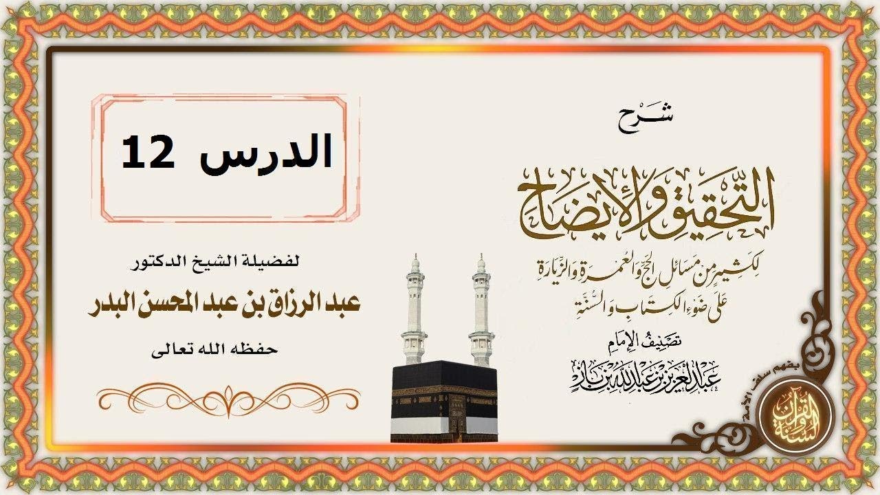 شرح التحقيق والإيضاح لكثير من مسائل الحج والعمرة والزيارة على ضوء الكتاب والسنة (عام 1440) الدرس 12
