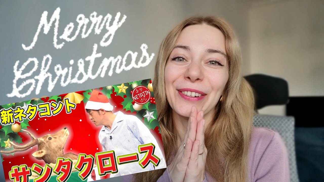 メリークリスマス!🎄外国人が陣内智則のコント『サンタクロース』をみてリアクションする/日本のお笑い Tomonori Jinnai reaction