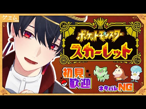 【ゲーム /game】#1 完全初見歓迎感謝絶叫実況【 ポケモンSV / 夕影ミコト 】